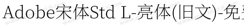 Adobe宋体Std L-亮体(旧文)字体转换